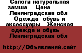 Сапоги натуральная замша  › Цена ­ 3 490 - Ленинградская обл. Одежда, обувь и аксессуары » Женская одежда и обувь   . Ленинградская обл.